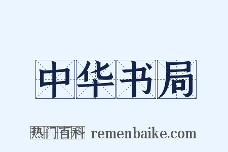 中华书局是什么意思的图片